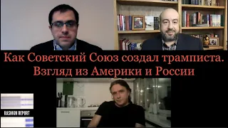 Как Советский Союз создал трамписта.  Юрий Рашкин, Алекс Васильев и Дмитрий Абрамсон о новостях.