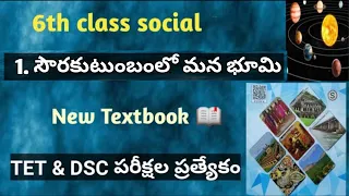 6th class  new textbook social 1st lesson sowrakutumabamlo mana bhumi | by  #studentseducationchioce