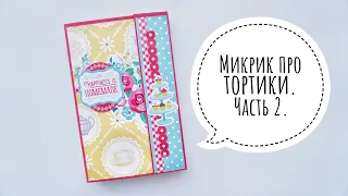 Микрик про тортики. Часть 2 - Скрапбукинг мастер-класс / Aida Handmade