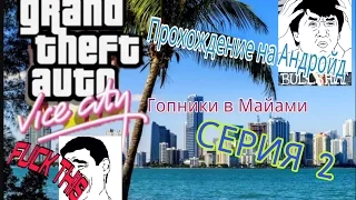 Прохождение GTA VC (Android) 2# Присяжные/Беспорядки