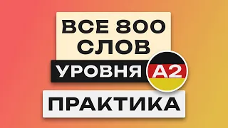 Все 800 немецких слов - практика.  Учим немецкий язык A2.  Немецкие слова для начинающих с переводом