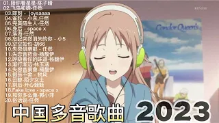 2023抖音新歌｜TikTok 搜尋💤 二月热门歌曲最火最热门洗脑抖音歌曲 🎨 抖音50首必听新歌 🎈 2023年中国抖音歌曲排名然 | 第1部分