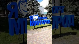 Курорт Миргород випуск 2