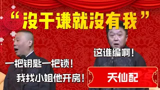 【天仙配】“沒有于謙就沒有我”！我們誰也離不開誰！郭德綱：一把鑰匙一把鎖！我找小姐他開房！于謙：這誰編的 ！| 德雲社相聲大全|#郭德纲 #于谦#德云社#优酷 #优酷综艺#岳云鹏 #孙越