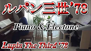 【 連弾 】ルパン三世のテーマ '78 [ ピアノ/エレクトーン ] 小学2年生 Lupin the Third '78 [ Piano & Electone ] (2020.11.15)