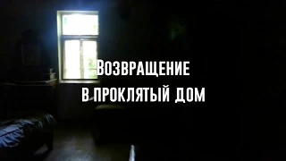 Возвращение в проклятый дом/Return to the haunted house