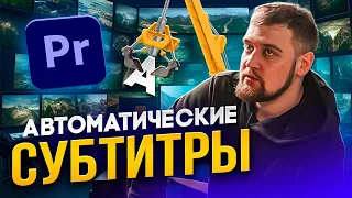 АВТОМАТИЧЕСКИЕ СУБТИТРЫ / ВЕРТИКАЛЬНОЕ ВИДЕО В ПРЕМЬЕР ПРО / Как добавить субтитры на видео ?