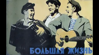 Большая жизнь (1946) 2-я серия