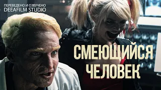 Короткометражка «Смеющийся человек» | Озвучка DeeaFilm