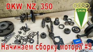 DKW NZ 350. Part 9. Start of assembling of engine, check the crankshaft, adjustment of gearbox