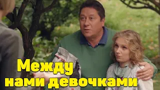 ЭТА МЕЛОДРАМА ЗАПАДЁТ ВАМ В ДУШУ! НОВИНКА! "Между нами девочками" Русские мелодрамы новинки 2021