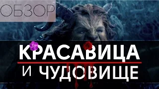 Обзор мнение о фильме "Красавица и Чудовище" (2017)