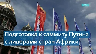 Менее трети лидеров африканских стран посетят саммит в Санкт-Петербурге