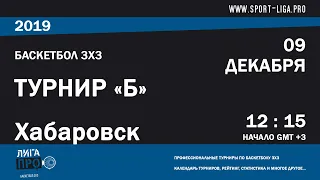 Баскетбол 3х3. Лига Про. Турнир Б. 9 декабря 2019 г.