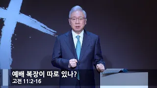 [뭇별예배] 예배 복장이 따로 있나? (고전 11:2-16)_베이직교회_조정민 목사_20240526