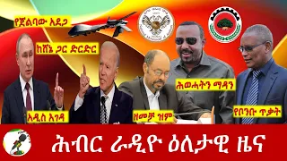 Hiber Radio Daily Ethiopia News  Apr 04, 2022 | ሕብር ራዲዮ ዕለታዊ ዜና | Ethiopia