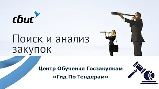 Обзор системы поиска и анализа закупок СБИС Торги и Контрагенты