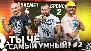 ТЫ ЧЁ САМЫЙ УМНЫЙ? Макс Пулемет vs Арс Бронсон. Выпуск 2