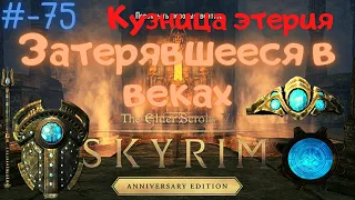 Кузница этерия Затерявшееся в веках The Elder Scrolls V: Skyrim Anniversary Edition #75