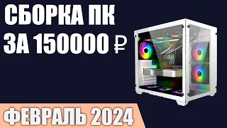 Сборка ПК за 150000 ₽. Февраль 2024 года. Очень мощный игровой компьютер