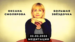 МЕДИТАЦИЯ БОЛЬШАЯ ЗВЕЗДОЧКА ❘ 22 02 2022 ❘ Оксана Смолярова #зеркальнаядата