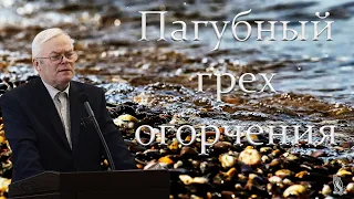 "Пагубный грех огорчения" Янц Я.Я.