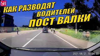 ПОЛИЦИЯ ШАХОВ УСТРОИЛ ПРОИЗВОЛ НА ПОСТУ ВАЛКИ.