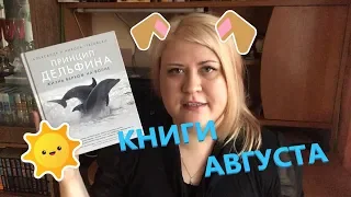 ПРОЧИТАННОЕ ЗА АВГУСТ 2019