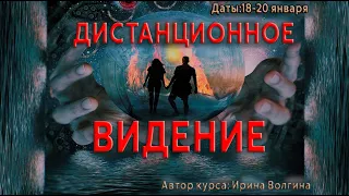 Дистанционное видение. Развитие ваших интуитивных способностей.  18 20 января 2022г