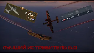 Ju 288C "Interceptor" или просто Жужа | War Thunder