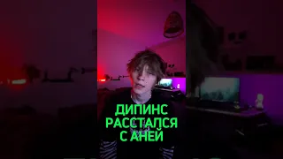 Дипинс расстался с Аней 🤯