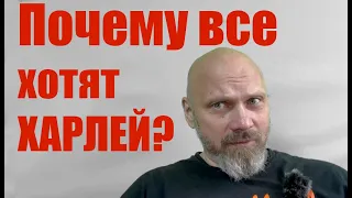 Почему все хотят Харлей?