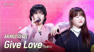 [세로] AKMU - Give Love(앵콜곡) [더 시즌즈-악뮤의 오날오밤] | KBS 230922 방송
