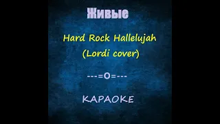 Живые - Hard Rock Hallelujah кавер lordi(КАРАОКЕ)