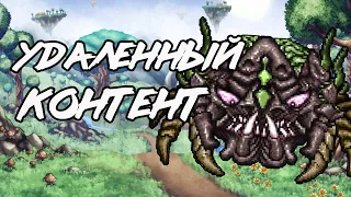 Весь удалённый контент в Terraria (PC/Android)