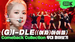 K-POP을 씹어먹는 Super Lady✨ (여자)아이들의 데뷔곡부터 '퀸카'까지 무대 몰아보기❤️ | (G)I-DLE Stage Compilation