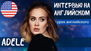 АНГЛИЙСКИЙ НА СЛУХ - Adele (Адель)