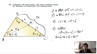 №231. Медиана AM треугольника ABC равна половине стороны ВС. Докажите, что треугольник