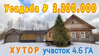 ОБЗОР НЕДВИЖИМОСТИ // ХУТОР + ЗЕМЛЯ // продажа ₽ 2.200.000