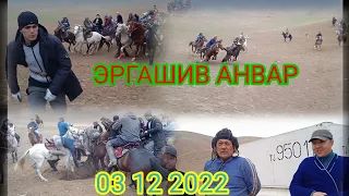 ЭРГАШИВ АНВАР БУЗКАШИ УЛОК КУПКАР 03 12 2022