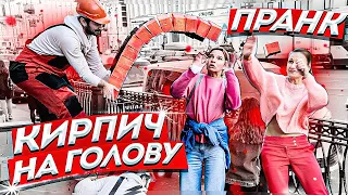 ТУПЫЕ СТРОИТЕЛИ ПРАНК / ЧУТЬ НЕ ПРИБИЛО КИРПИЧОМ / Украли камеру / Реакция девушек на розыгрыш