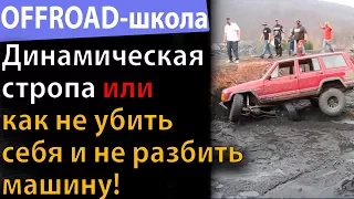 Динамическая стропа или как НЕ УБИТЬ СЕБЯ и НЕ РАЗБИТЬ МАШИНУ! Offroad-школа #3