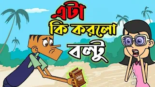 Boltu Jokes Funny 2023 - Funny Jokes Cartoon -  এটা কি করলো বল্টু ?- JOKES HUTCH