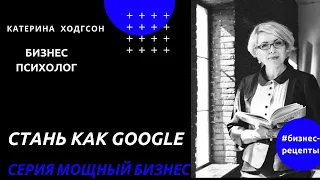 МЕТОД OKR - СТАНЬ КАК GOOGLE