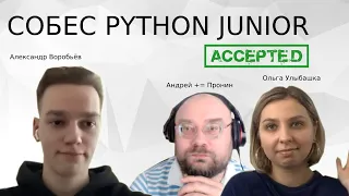 Python собеседование Александр Воробьёв