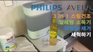 필립스 아벤트 3 in 1 스팀 건조 일체형 소독기 3달 사용 석회질제거 & 세척 영상 리뷰