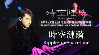 2019 V.K Ripples in Spacetime Tour - Live in Taichung - Ripples in Spacetime