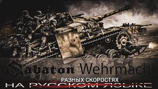 Отзвуки Нейтрона - Wehrmacht (Увеличение скорости)