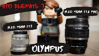 Что выбрать Olympus 45mm f/1.8 или olympus 45mm f/1.2 ? Стоит ли переплачивать?