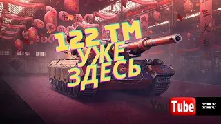 THE TRU / 122 ТМ ТАНК 3 ОТМЕТКИ + ЛБЗ /  world of tanks